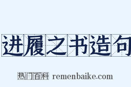 进履之书造句是什么意思的图片